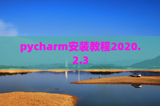 pycharm安装教程2020.2.3