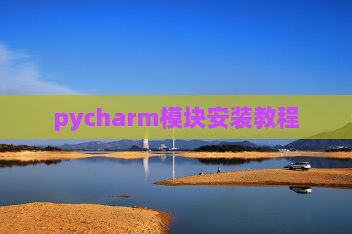 pycharm模块安装教程